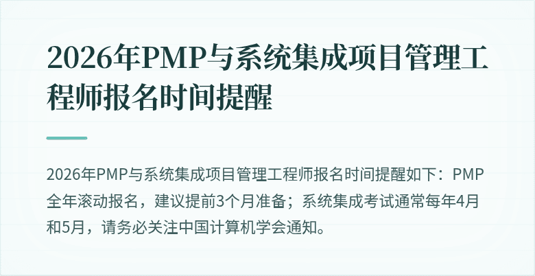 2026年PMP与系统集成项目管理工程师报名时间提醒
