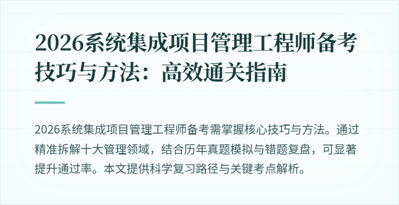 2026系统集成项目管理工程师备考技巧与方法:高效通关指南