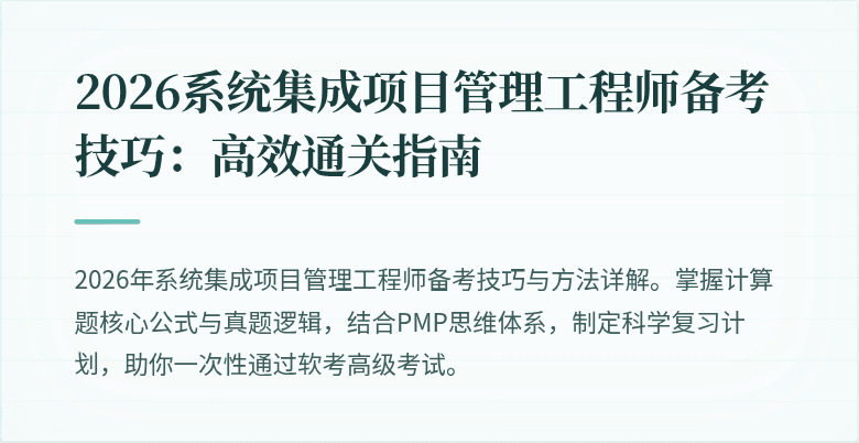 2026系统集成项目管理工程师备考技巧：高效通关指南