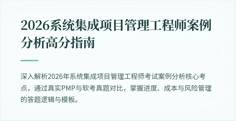 2026系统集成项目管理工程师案例分析高分指南
