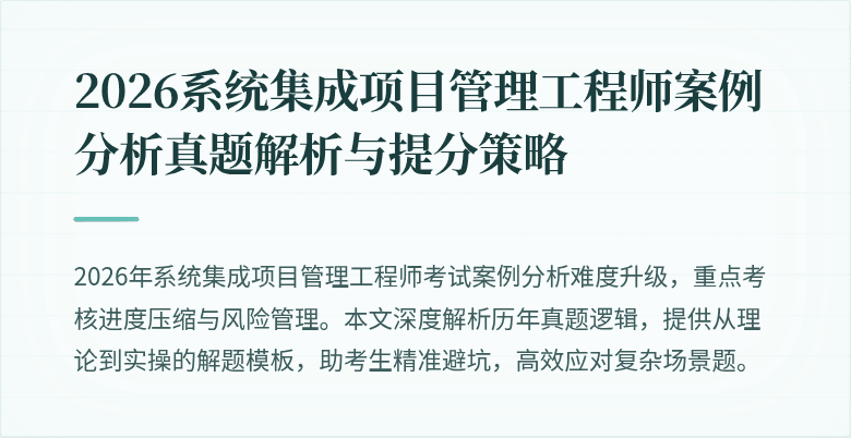 2026系统集成项目管理工程师案例分析真题解析与提分策略