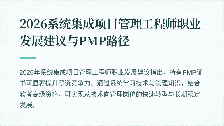 2026系统集成项目管理工程师职业发展建议与PMP路径
