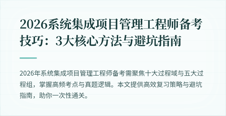 2026系统集成项目管理工程师备考技巧：3大核心方法与避坑指南