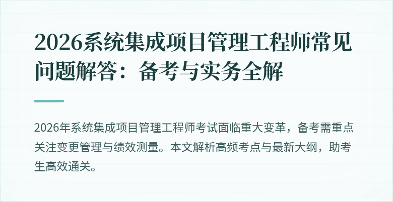 2026系统集成项目管理工程师常见问题解答:备考与实务全解