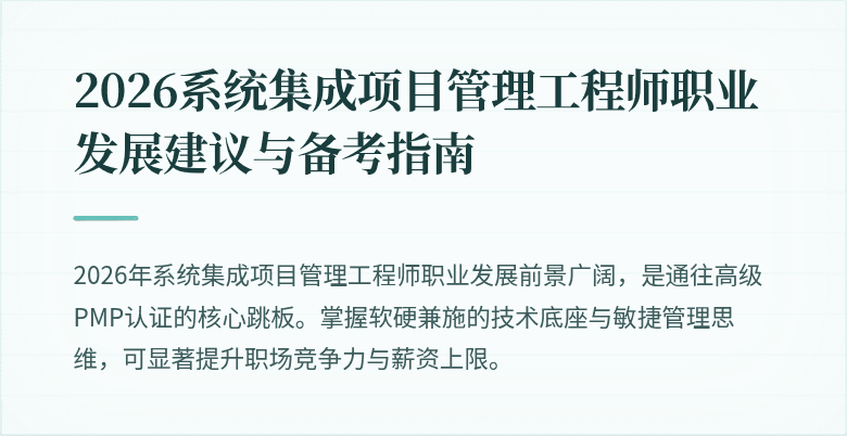 2026系统集成项目管理工程师职业发展建议与备考指南
