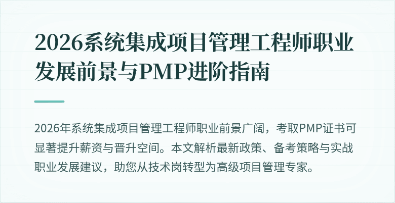 2026系统集成项目管理工程师职业发展前景与PMP进阶指南