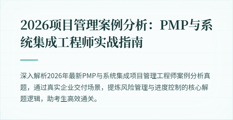 2026项目管理案例分析:PMP与系统集成工程师实战指南