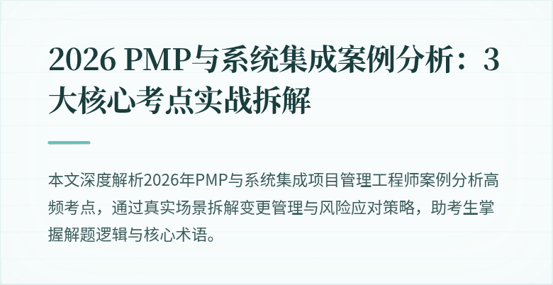 2026 PMP与系统集成案例分析:3大核心考点实战拆解
