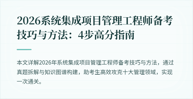 2026系统集成项目管理工程师备考技巧与方法:4步高分指南