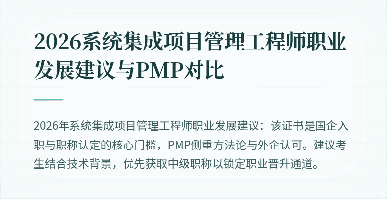 2026系统集成项目管理工程师职业发展建议与PMP对比