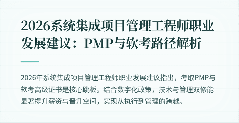 2026系统集成项目管理工程师职业发展建议：PMP与软考路径解析