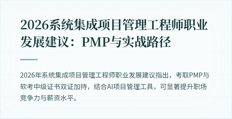 2026系统集成项目管理工程师职业发展建议：PMP与实战路径