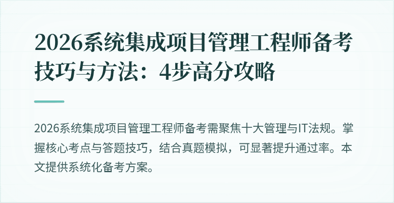 2026系统集成项目管理工程师备考技巧与方法:4步高分攻略