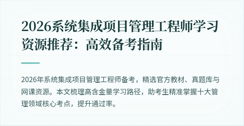 2026系统集成项目管理工程师学习资源推荐：高效备考指南