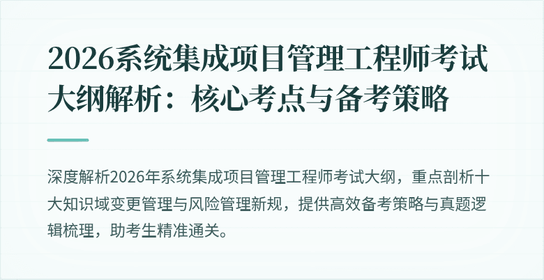 2026系统集成项目管理工程师考试大纲解析:核心考点与备考策略