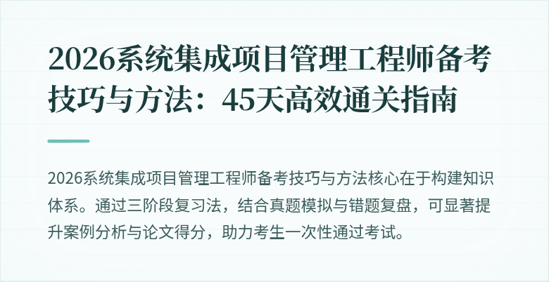 2026系统集成项目管理工程师备考技巧与方法：45天高效通关指南