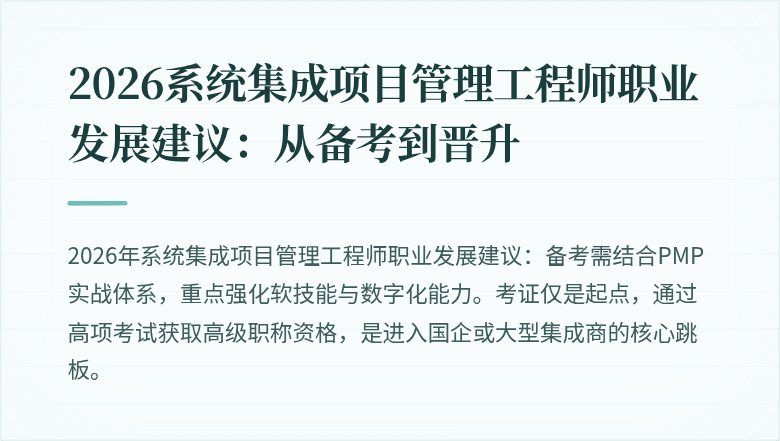 2026系统集成项目管理工程师职业发展建议:从备考到晋升