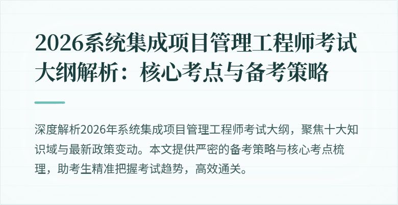 2026系统集成项目管理工程师考试大纲解析：核心考点与备考策略