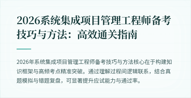 2026系统集成项目管理工程师备考技巧与方法:高效通关指南
