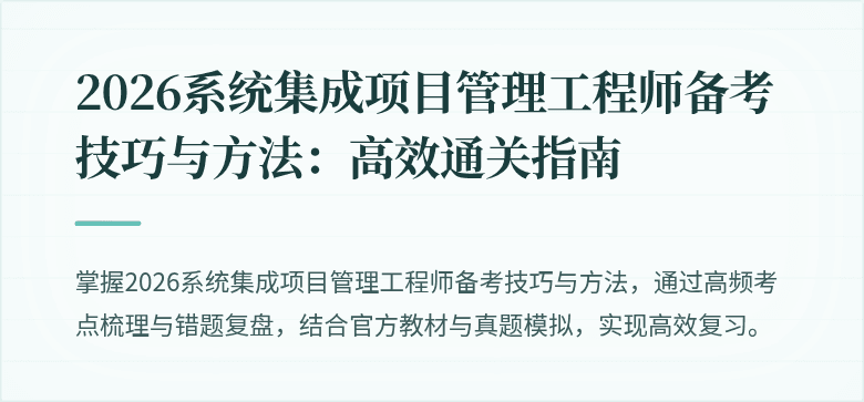 2026系统集成项目管理工程师备考技巧与方法:高效通关指南