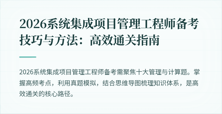 2026系统集成项目管理工程师备考技巧与方法:高效通关指南
