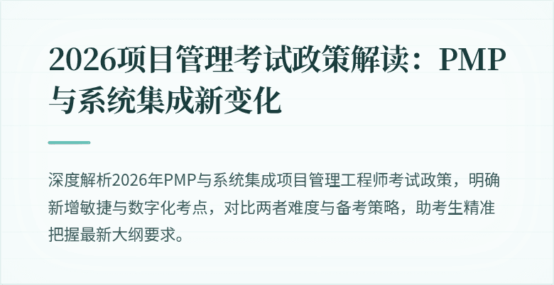 2026项目管理考试政策解读:PMP与系统集成新变化