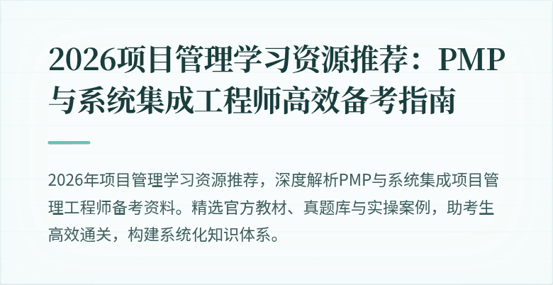 2026项目管理学习资源推荐:PMP与系统集成工程师高效备考指南