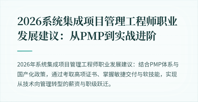 2026系统集成项目管理工程师职业发展建议:从PMP到实战进阶