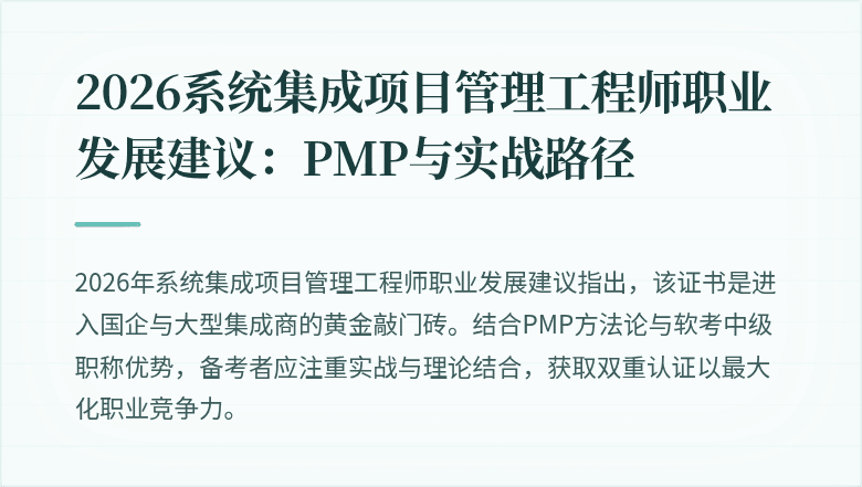 2026系统集成项目管理工程师职业发展建议:PMP与实战路径