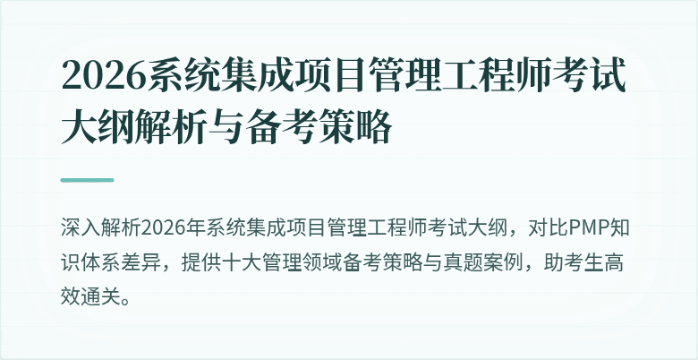 2026系统集成项目管理工程师考试大纲解析与备考策略