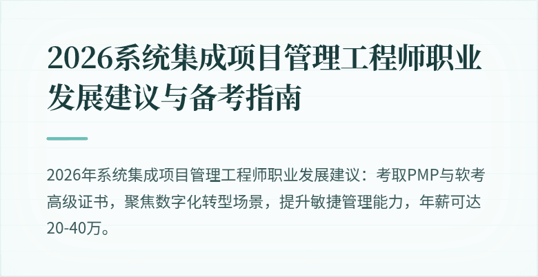 2026系统集成项目管理工程师职业发展建议与备考指南