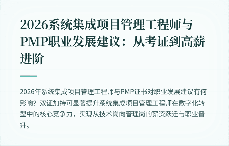2026系统集成项目管理工程师与PMP职业发展建议:从考证到高薪进阶