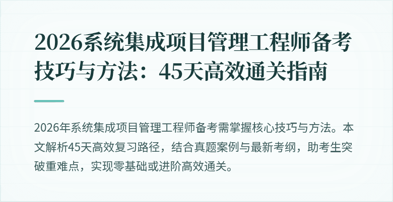 2026系统集成项目管理工程师备考技巧与方法:45天高效通关指南