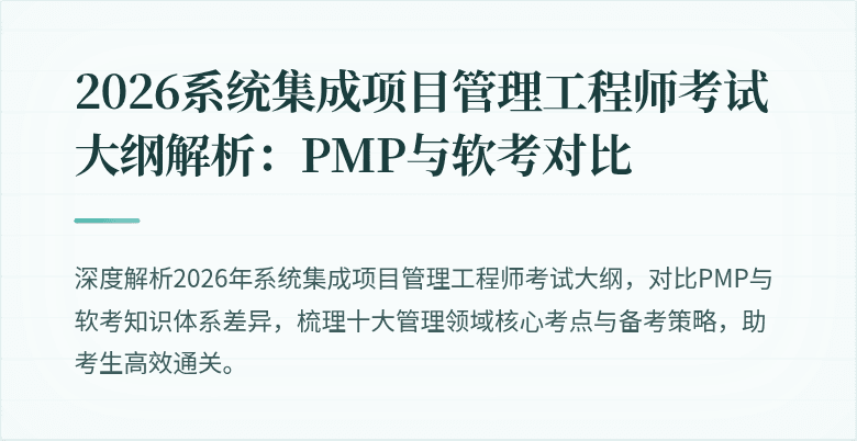 2026系统集成项目管理工程师考试大纲解析：PMP与软考对比