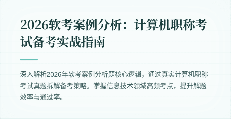 2026软考案例分析：计算机职称考试备考实战指南