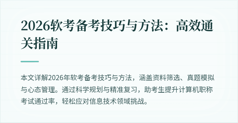 2026软考备考技巧与方法：高效通关指南