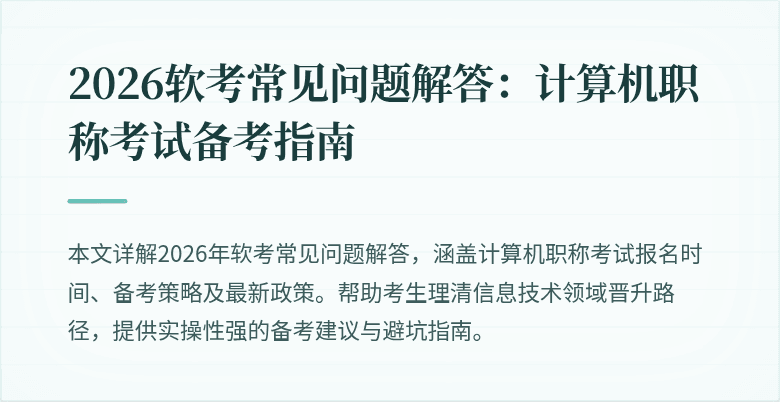2026软考常见问题解答：计算机职称考试备考指南