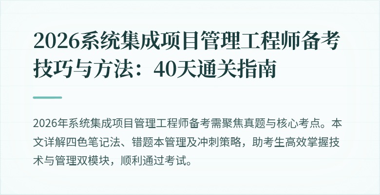 2026系统集成项目管理工程师备考技巧与方法:40天通关指南