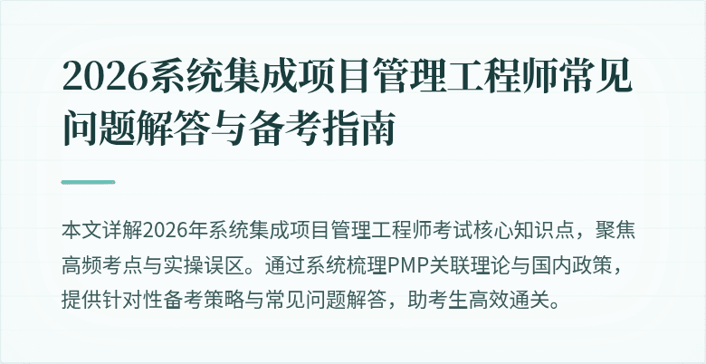 2026系统集成项目管理工程师常见问题解答与备考指南