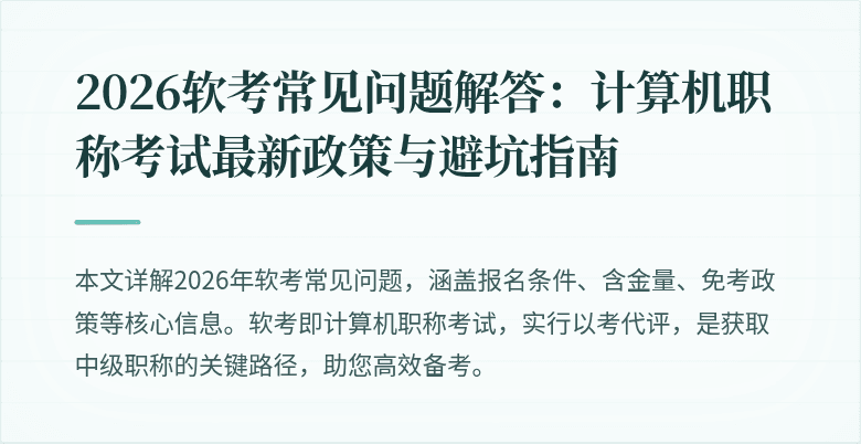 2026软考常见问题解答：计算机职称考试最新政策与避坑指南