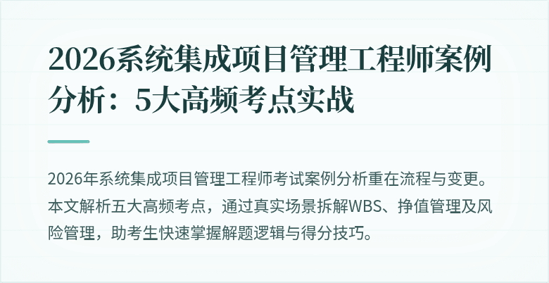 2026系统集成项目管理工程师案例分析:5大高频考点实战