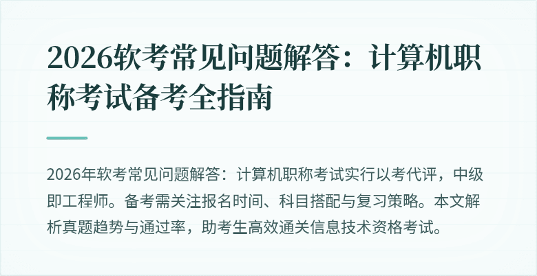 2026软考常见问题解答：计算机职称考试备考全指南