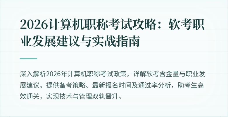 2026计算机职称考试攻略：软考职业发展建议与实战指南