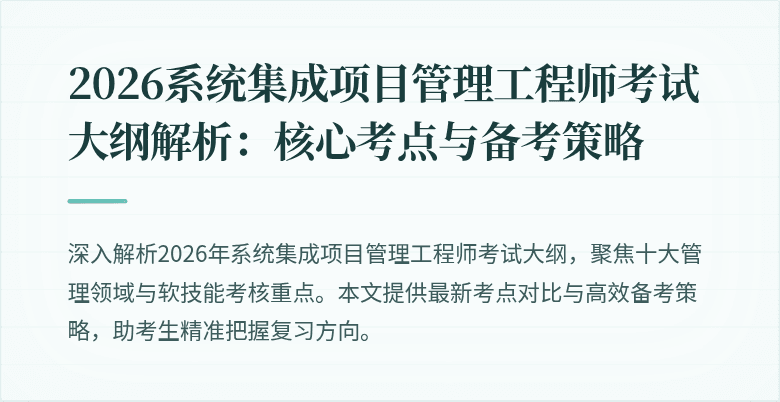 2026系统集成项目管理工程师考试大纲解析:核心考点与备考策略