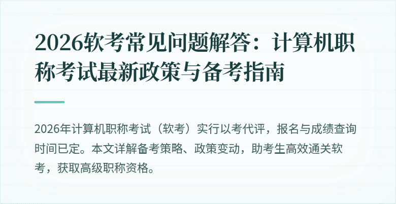 2026软考常见问题解答：计算机职称考试最新政策与备考指南