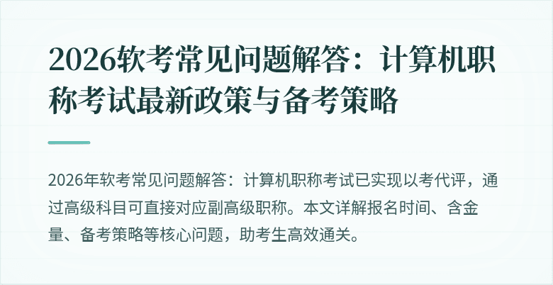2026软考常见问题解答：计算机职称考试最新政策与备考策略