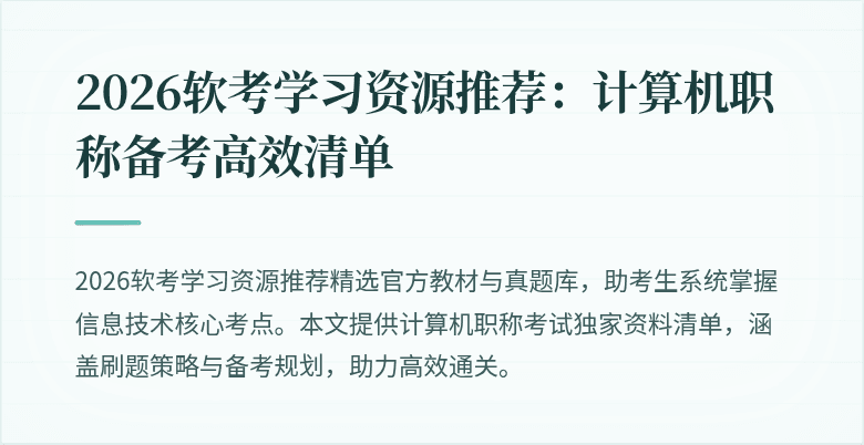 2026软考学习资源推荐：计算机职称备考高效清单