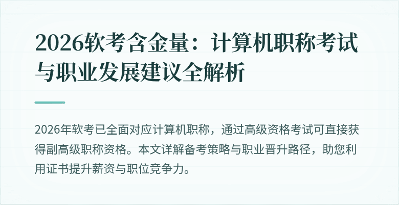 2026软考含金量：计算机职称考试与职业发展建议全解析