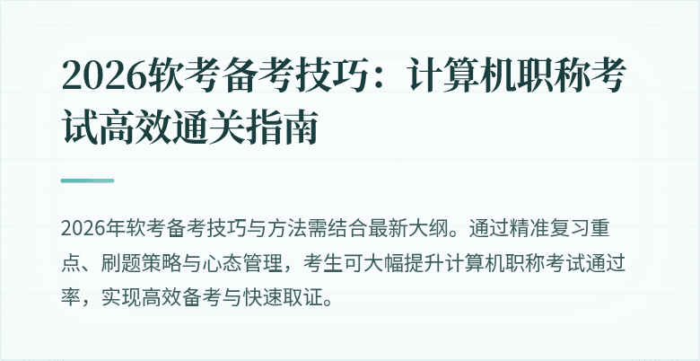 2026软考备考技巧：计算机职称考试高效通关指南