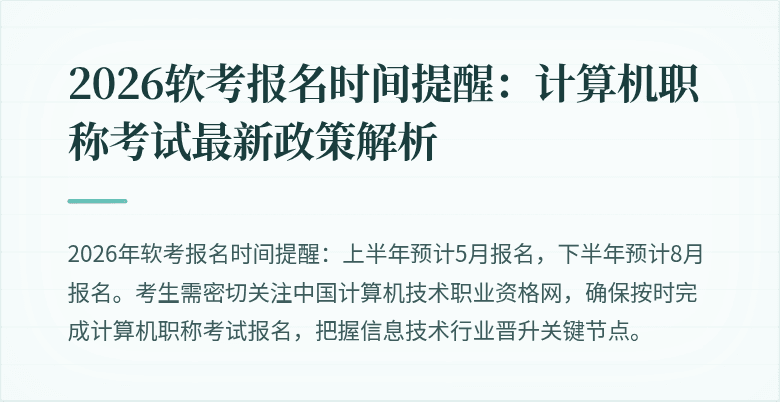 2026软考报名时间提醒：计算机职称考试最新政策解析